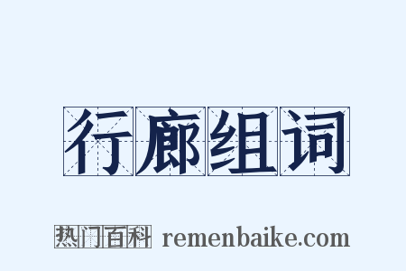 行廊组词是什么意思的图片